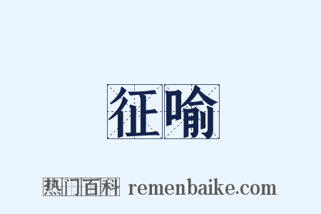 征喻是什么意思的图片